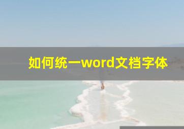 如何统一word文档字体