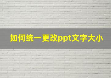 如何统一更改ppt文字大小