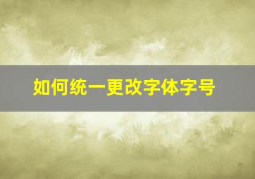 如何统一更改字体字号