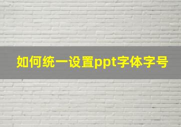 如何统一设置ppt字体字号