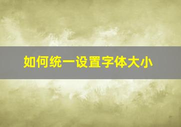 如何统一设置字体大小