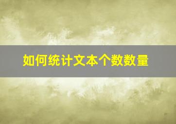 如何统计文本个数数量