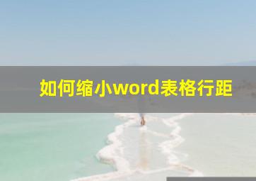 如何缩小word表格行距