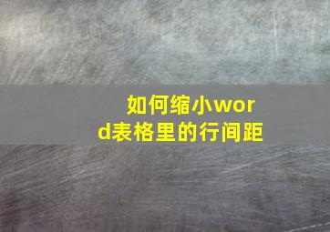 如何缩小word表格里的行间距