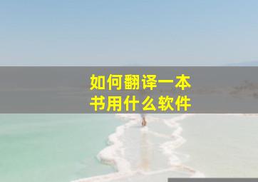 如何翻译一本书用什么软件