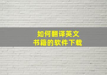 如何翻译英文书籍的软件下载