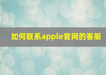 如何联系apple官网的客服