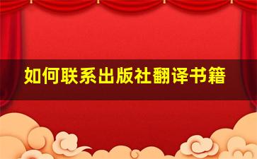 如何联系出版社翻译书籍