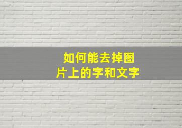 如何能去掉图片上的字和文字