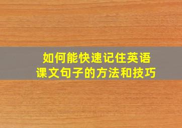 如何能快速记住英语课文句子的方法和技巧