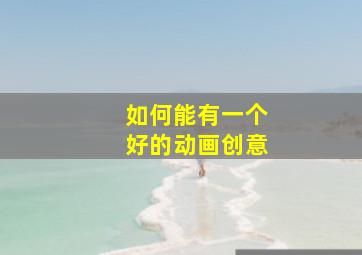 如何能有一个好的动画创意