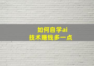 如何自学ai技术赚钱多一点