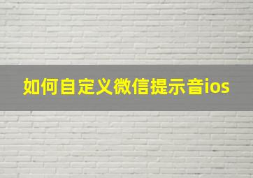 如何自定义微信提示音ios