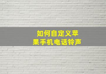 如何自定义苹果手机电话铃声