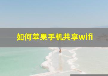 如何苹果手机共享wifi