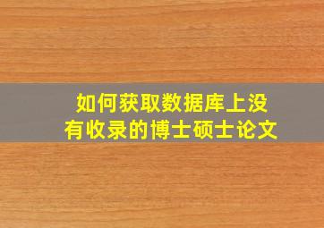 如何获取数据库上没有收录的博士硕士论文