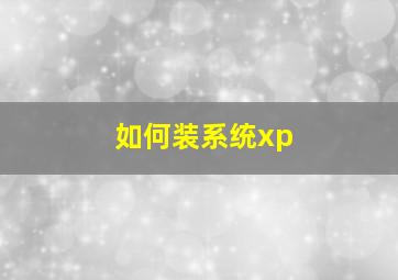 如何装系统xp