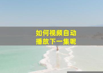 如何视频自动播放下一集呢