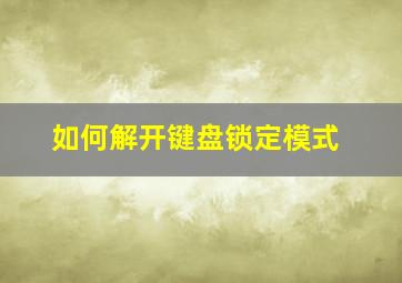 如何解开键盘锁定模式