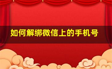 如何解绑微信上的手机号