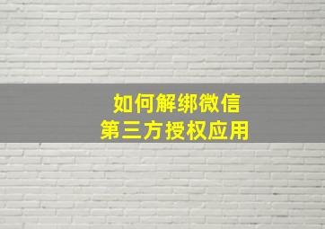 如何解绑微信第三方授权应用