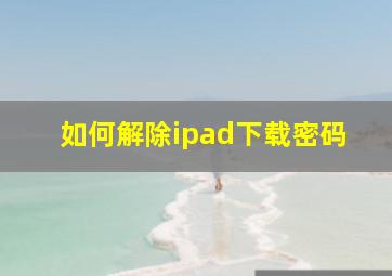 如何解除ipad下载密码