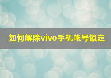 如何解除vivo手机帐号锁定