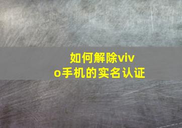 如何解除vivo手机的实名认证