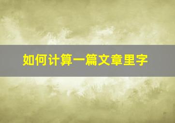 如何计算一篇文章里字