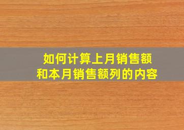 如何计算上月销售额和本月销售额列的内容