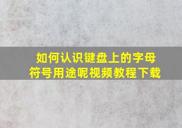 如何认识键盘上的字母符号用途呢视频教程下载