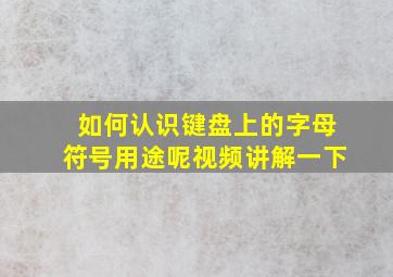 如何认识键盘上的字母符号用途呢视频讲解一下