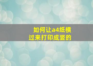 如何让a4纸横过来打印成竖的