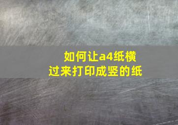 如何让a4纸横过来打印成竖的纸