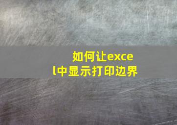 如何让excel中显示打印边界