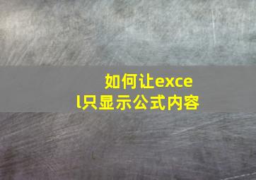 如何让excel只显示公式内容