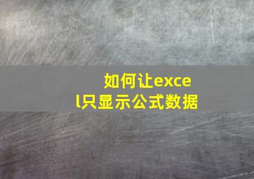 如何让excel只显示公式数据