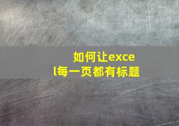 如何让excel每一页都有标题