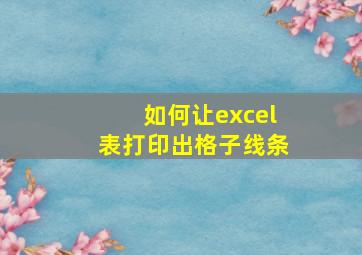 如何让excel表打印出格子线条