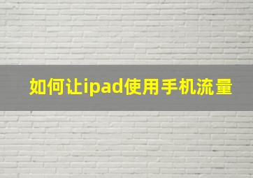 如何让ipad使用手机流量