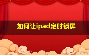 如何让ipad定时锁屏