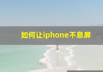 如何让iphone不息屏