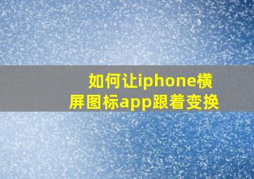 如何让iphone横屏图标app跟着变换