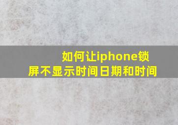 如何让iphone锁屏不显示时间日期和时间