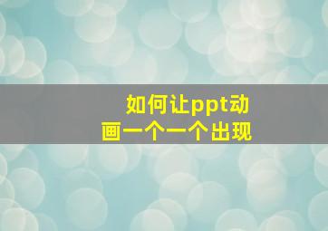 如何让ppt动画一个一个出现