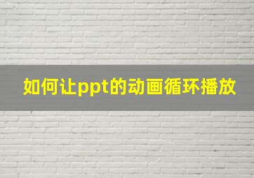 如何让ppt的动画循环播放