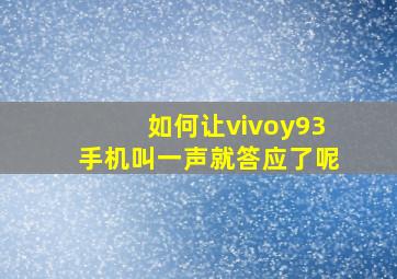 如何让vivoy93手机叫一声就答应了呢