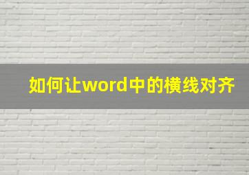 如何让word中的横线对齐