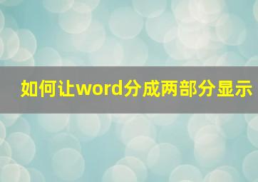 如何让word分成两部分显示