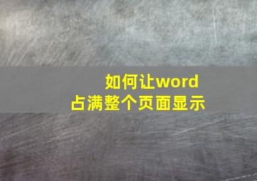 如何让word占满整个页面显示